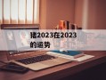 猪2024在2024的运势