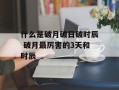 什么是破月破日破时辰 破月最厉害的3天和时辰