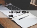 生肖蛇2024爱情年运势