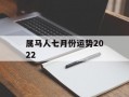 属马人七月份运势2024