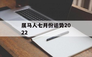 属马人七月份运势2024