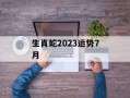 生肖蛇2024运势7月