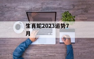 生肖蛇2024运势7月