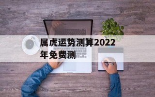 属虎运势测算2024年免费测