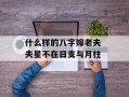 什么样的八字嫁老夫 夫星不在日支与月柱