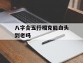 八字合五行相克能白头到老吗