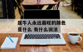 属牛人永远最旺的颜色是什么 有什么说法