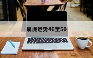 属虎运势46至50