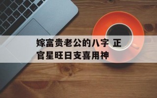 嫁富贵老公的八字 正官星旺日支喜用神