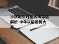 小孩出生时刮大风命运解析 中年以后运势大开