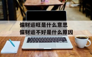 偏财运旺是什么意思 偏财运不好是什么原因