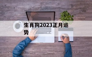 生肖狗2024正月运势