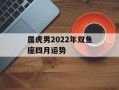 属虎男2024年双鱼座四月运势