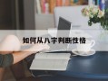 如何从八字判断性格