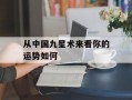 从中国九星术来看你的运势如何