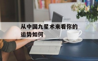 从中国九星术来看你的运势如何