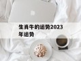 生肖牛的运势2024年运势