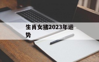 生肖女猪2024年运势