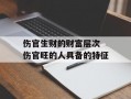 伤官生财的财富层次 伤官旺的人具备的特征