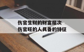 伤官生财的财富层次 伤官旺的人具备的特征