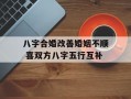 八字合婚改善婚姻不顺 喜双方八字五行互补