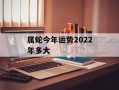 属蛇今年运势2024年多大