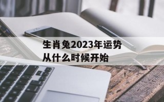 生肖兔2024年运势从什么时候开始