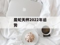 属蛇天秤2024年运势