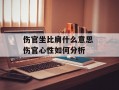 伤官坐比肩什么意思 伤官心性如何分析