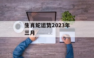 生肖蛇运势2024年三月