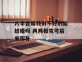 八字合婚特别不好的能结婚吗 两两相克可后来弥补