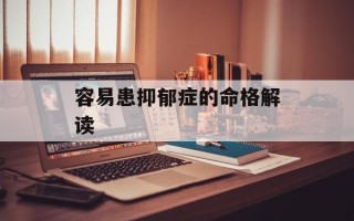 容易患抑郁症的命格解读