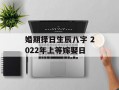 婚期择日生辰八字 2024年上等嫁娶日