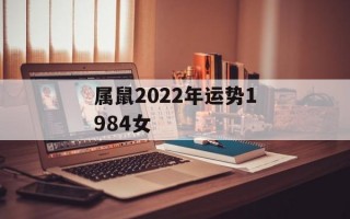 属鼠2024年运势1984女