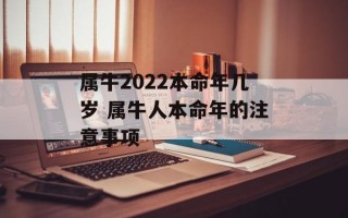 属牛2024本命年几岁 属牛人本命年的注意事项