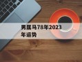 男属马78年2024年运势