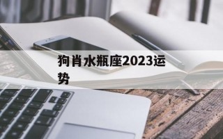 狗肖水瓶座2024运势