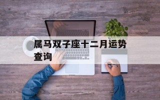 属马双子座十二月运势查询