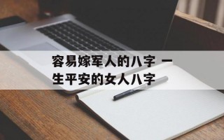 容易嫁军人的八字 一生平安的女人八字