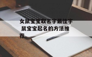 女鼠宝宝取名字最佳字 鼠宝宝起名的方法推荐