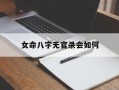 女命八字无官杀会如何