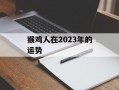 猴鸡人在2024年的运势