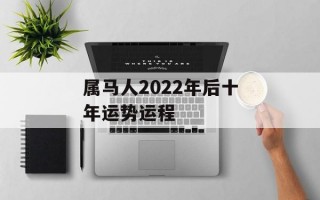 属马人2024年后十年运势运程