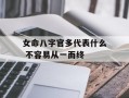 女命八字官多代表什么 不容易从一而终