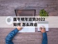 属牛明年运势2024如何 怎么改运