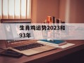 生肖鸡运势2024和93年