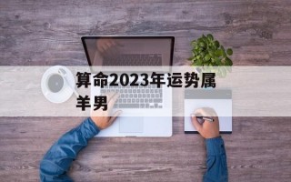 算命2024年运势属羊男