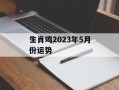 生肖鸡2024年5月份运势