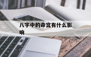 八字中的命宫有什么影响