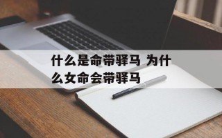 什么是命带驿马 为什么女命会带驿马